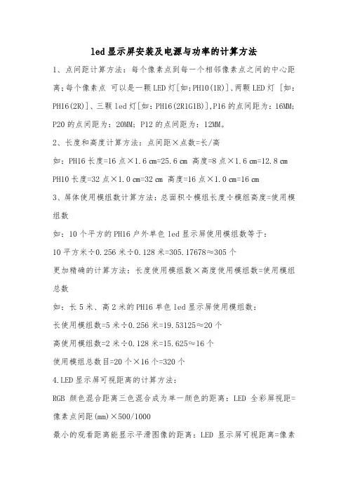 led显示屏安装及电源与功率的计算方法