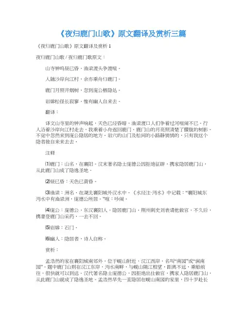 《夜归鹿门山歌》原文翻译及赏析三篇
