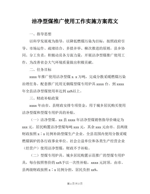 洁净型煤推广使用工作实施方案范文