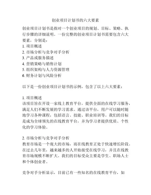 创业项目计划书的六大要素