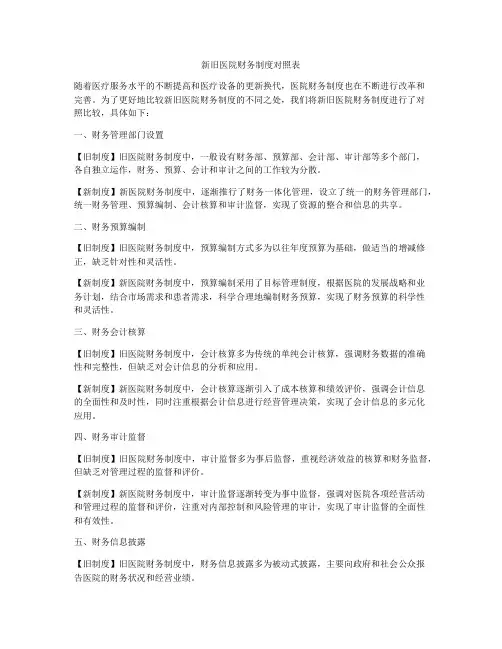 新旧医院财务制度对照表