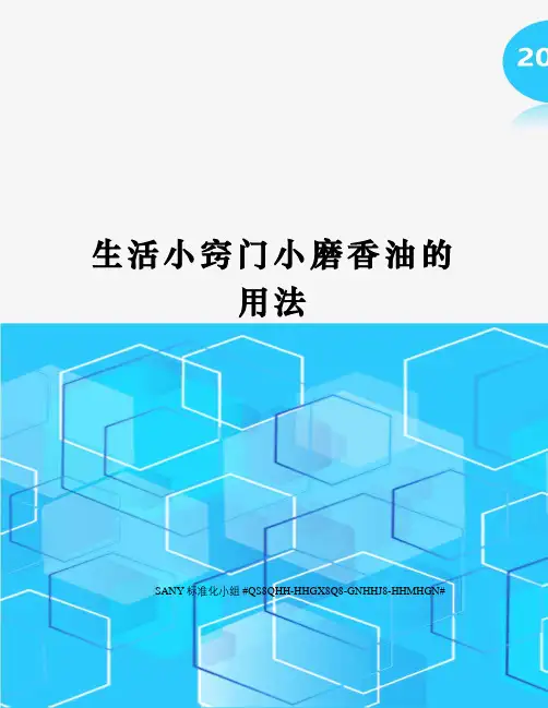 生活小窍门小磨香油的用法