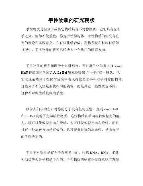 手性物质的研究现状
