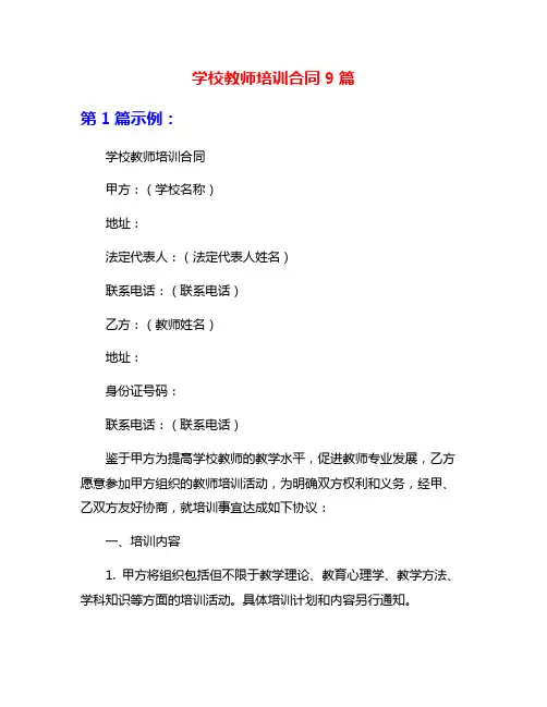 学校教师培训合同9篇