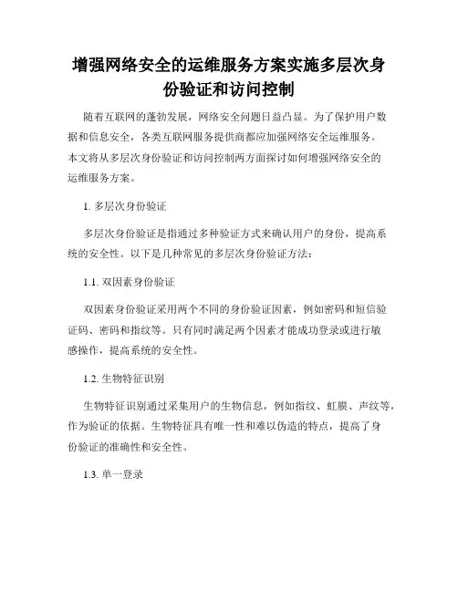 增强网络安全的运维服务方案实施多层次身份验证和访问控制