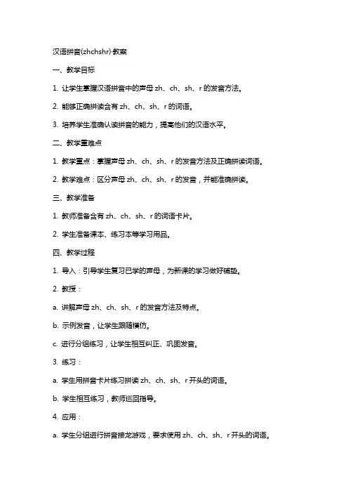 汉语拼音(zhchshr)·教案