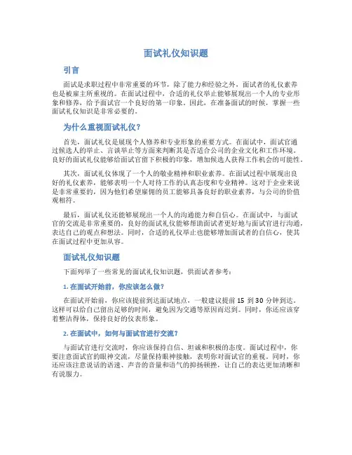 什么叫面试礼仪知识题