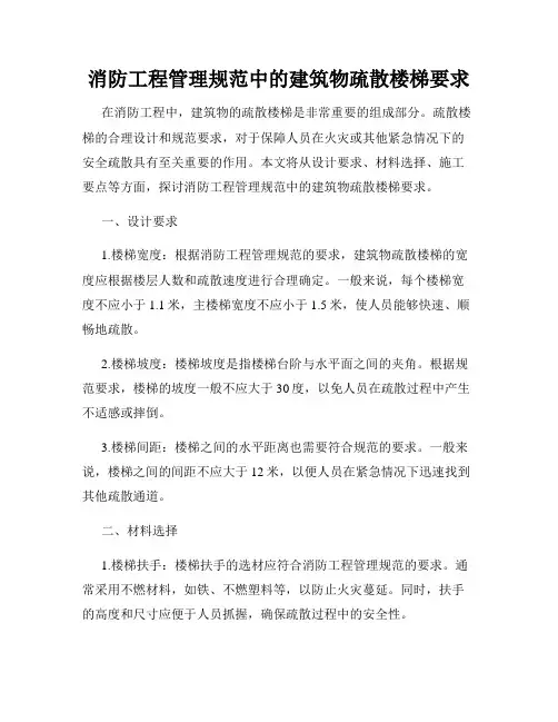 消防工程管理规范中的建筑物疏散楼梯要求