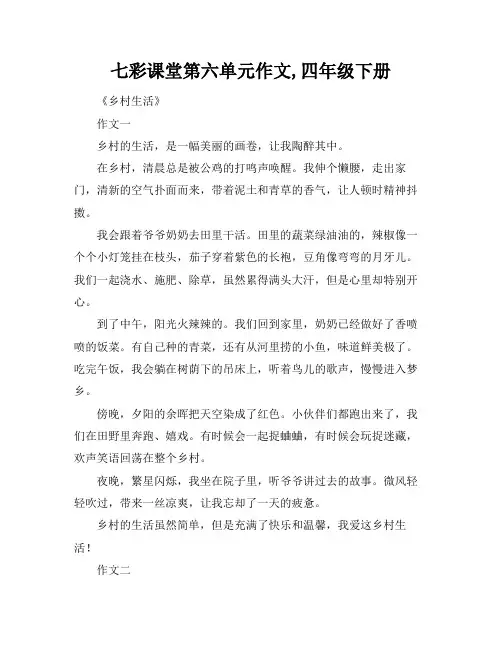 七彩课堂第六单元作文,四年级下册