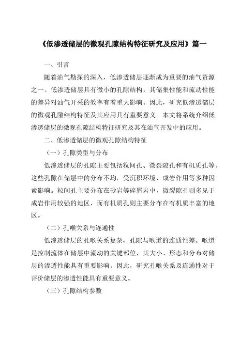 《2024年低渗透储层的微观孔隙结构特征研究及应用》范文