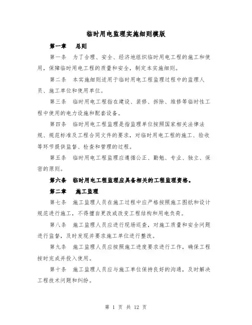 临时用电监理实施细则模版（三篇）
