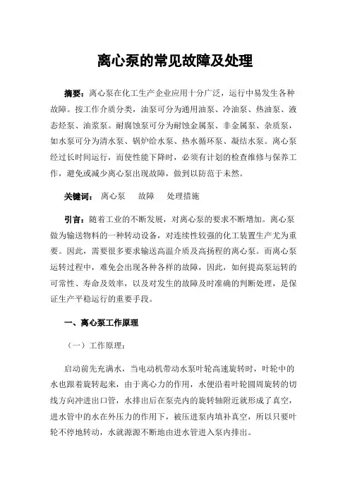 离心泵的常见故障及处理