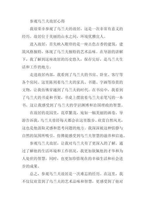 参观乌兰夫故居心得