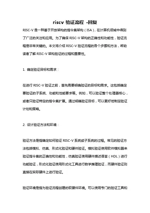 riscv 验证流程 -回复