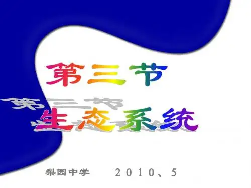 第4节生态系统