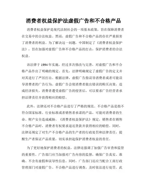 消费者权益保护法虚假广告和不合格产品
