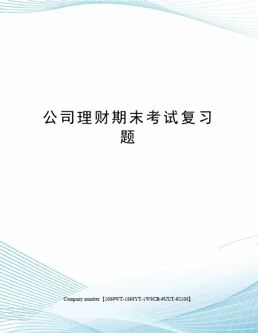公司理财期末考试复习题