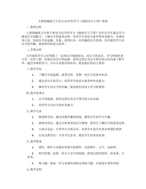 人教统编版五下语文-综合性学习《遨游汉字王国》教案