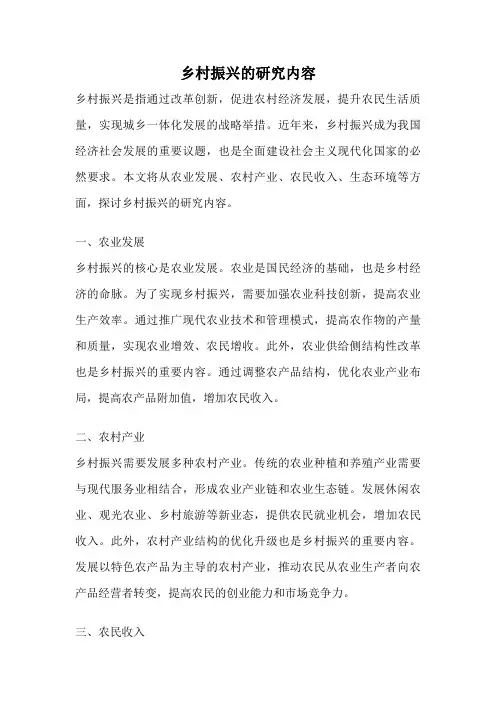 乡村振兴的研究内容