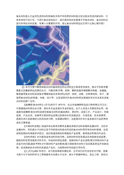 复合材料研究论文有什么核心期刊
