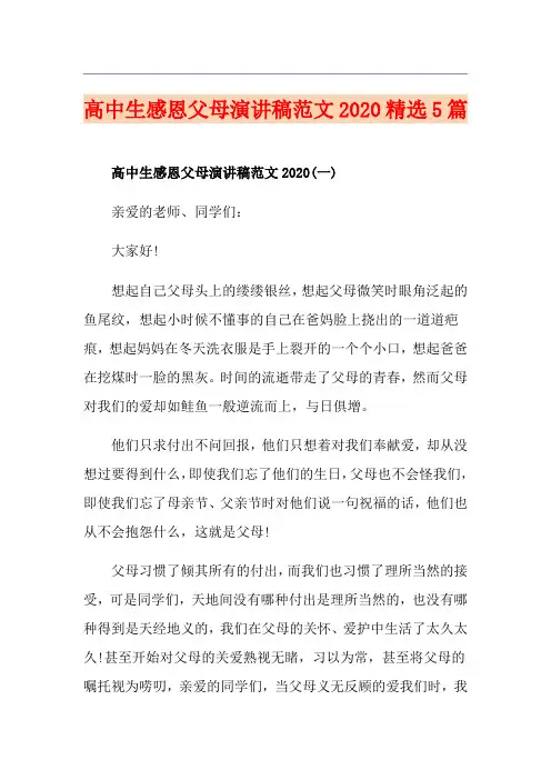高中生感恩父母演讲稿范文精选5篇
