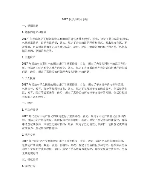 2017民法知识点总结