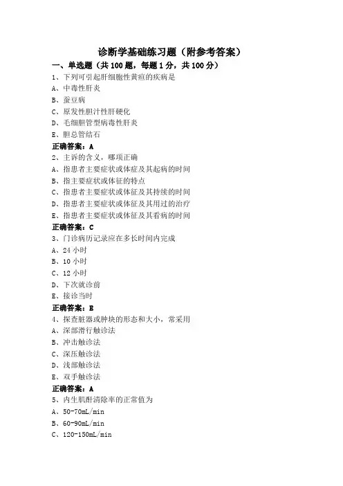 诊断学基础练习题(附参考答案)