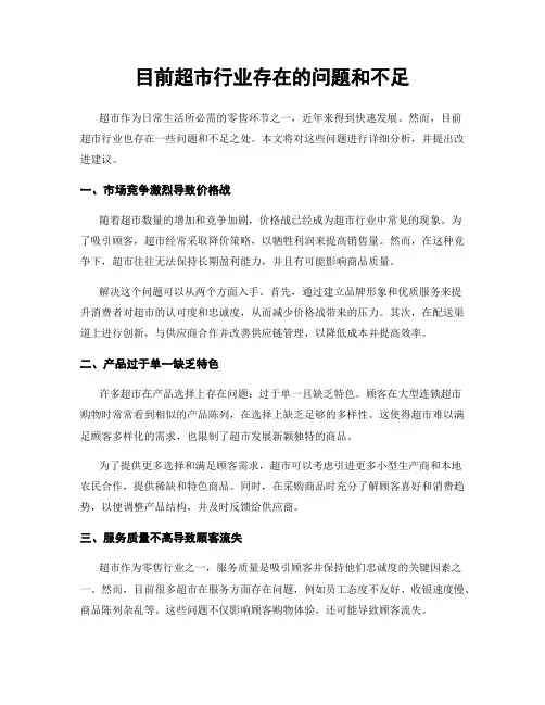 目前超市行业存在的问题和不足