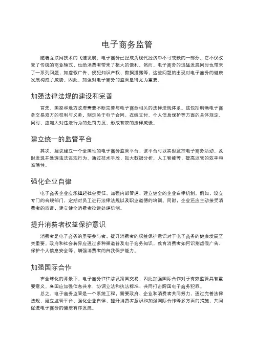 电子商务监管