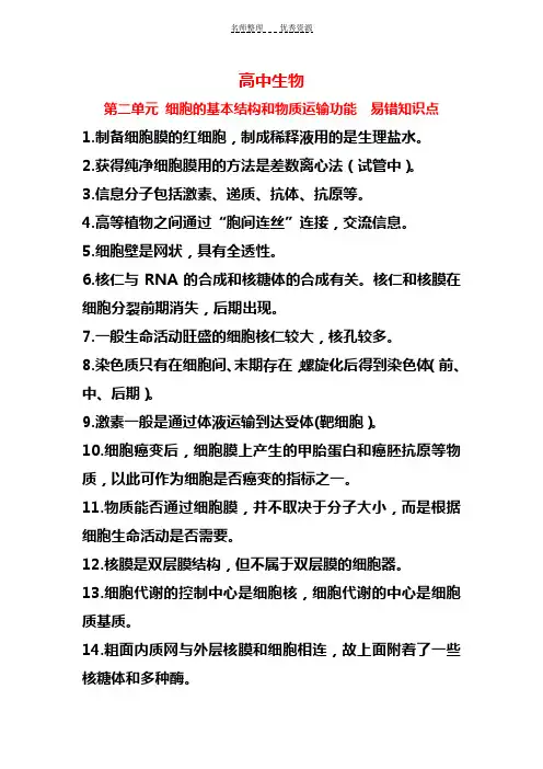 高中生物第二单元细胞的基本结构和物质运输功能易错知识点