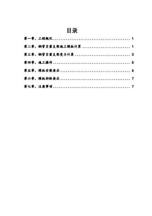 钢管贝雷梁柱式支架施工方案