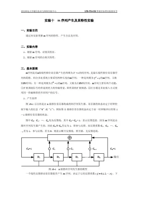m序列产生及其特性实验