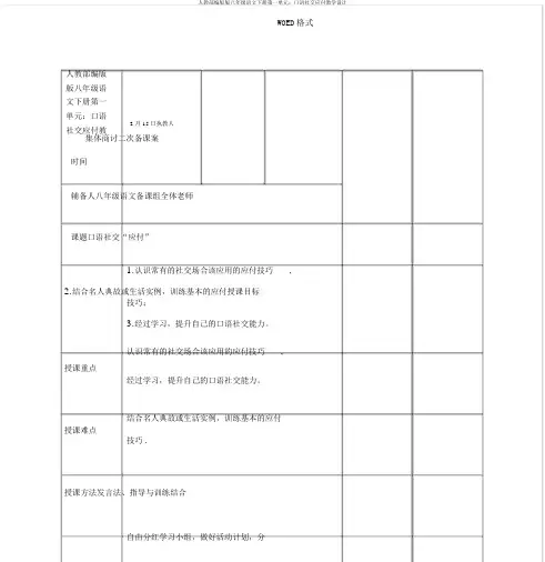 人教部编版版八年级语文下册第一单元：口语交际应对教案