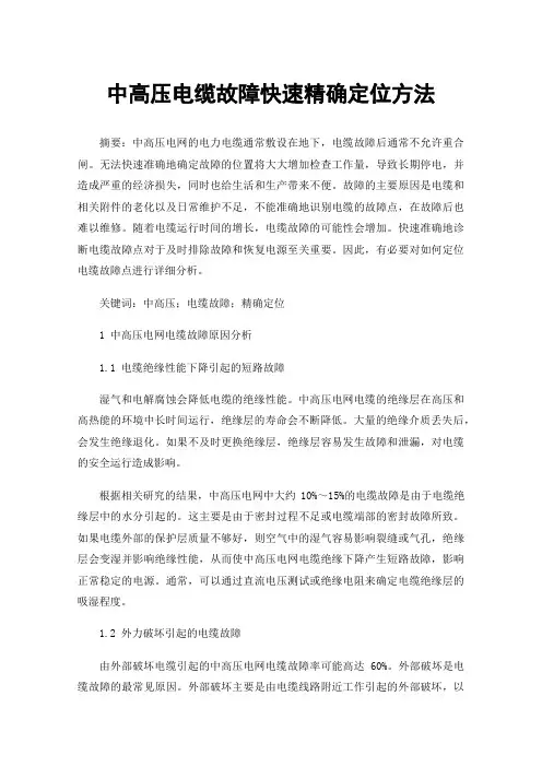 中高压电缆故障快速精确定位方法