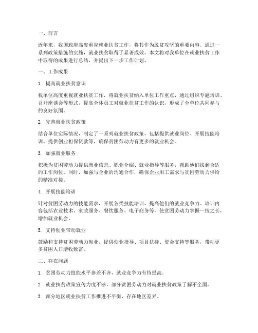 就业扶贫总结范文