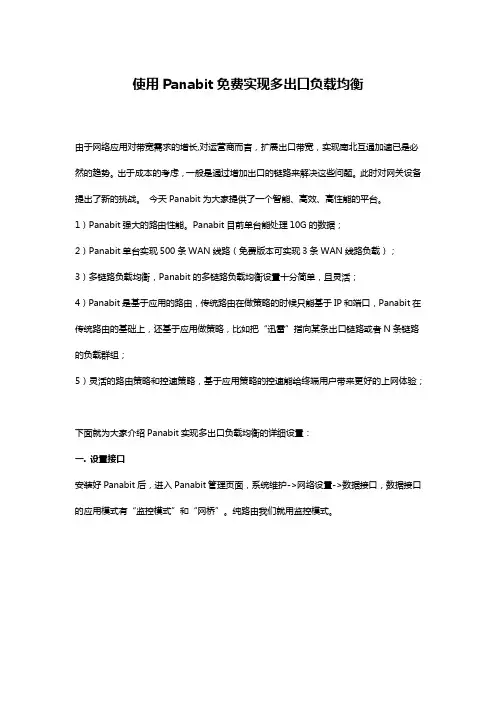 使用Panabit免费实现多出口负载均衡
