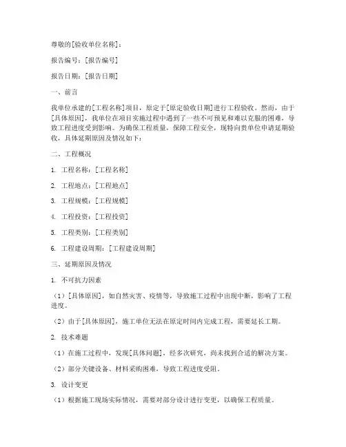 工程验收延期申请报告