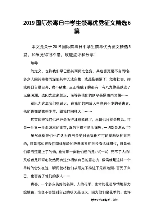 2019国际禁毒日中学生禁毒优秀征文精选5篇