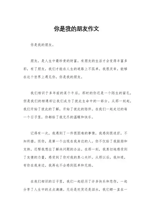 你是我的朋友作文