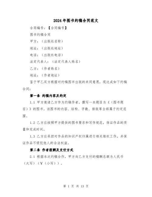 2024年图书约稿合同范文(5篇)