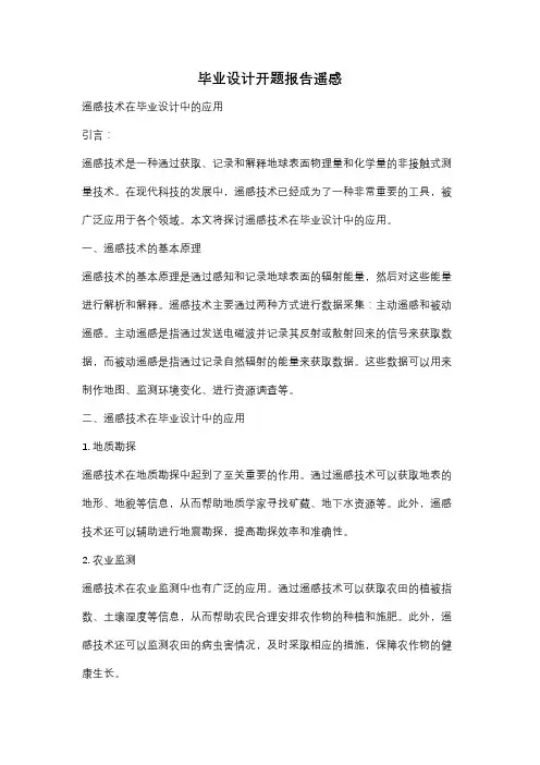 毕业设计开题报告遥感