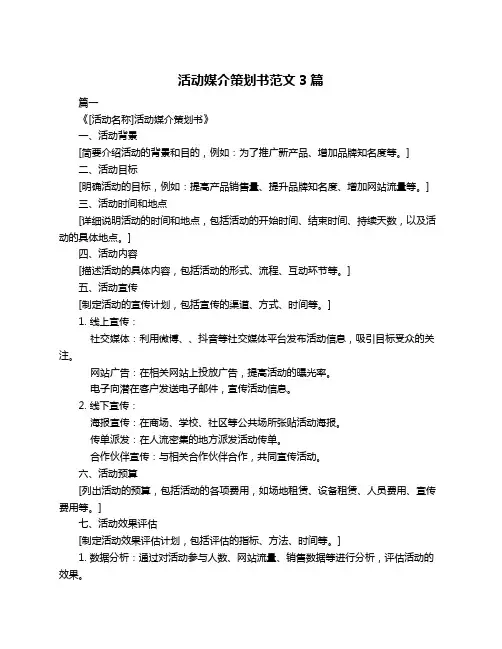 活动媒介策划书范文3篇