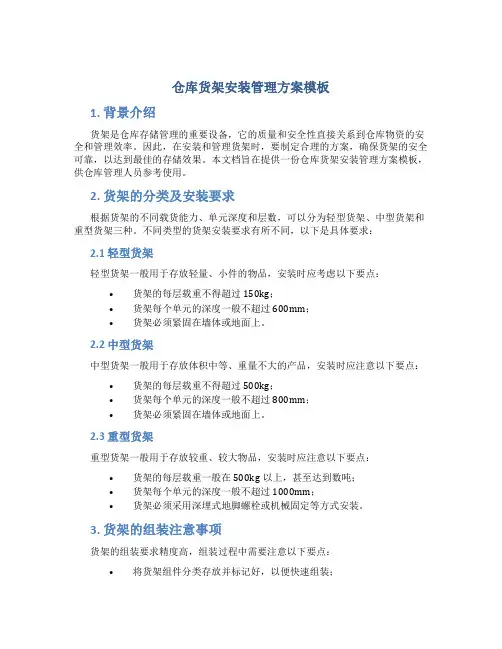 仓库货架安装管理方案模板