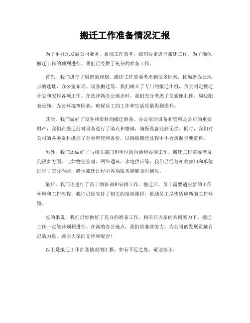 搬迁工作准备情况汇报