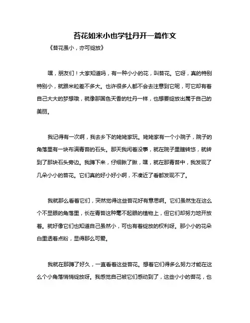 苔花如米小也学牡丹开一篇作文