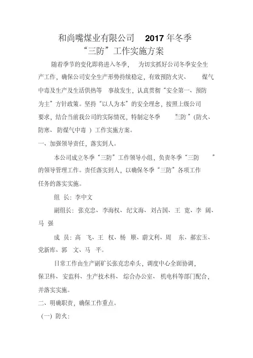 2017年度冬季三防工作实施方案(修)