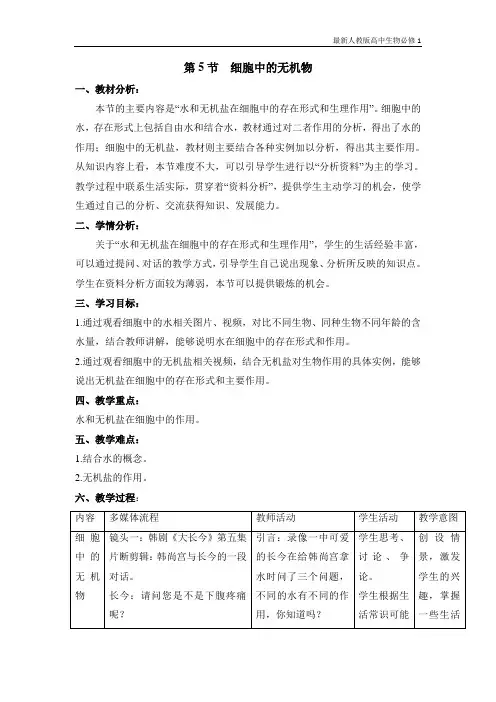 最新人教版高中生物必修1《细胞中的无机物》教案