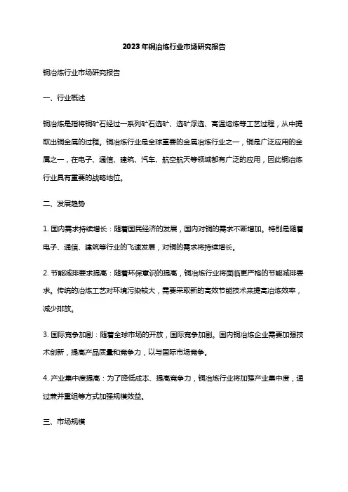2023年铜冶炼行业市场研究报告