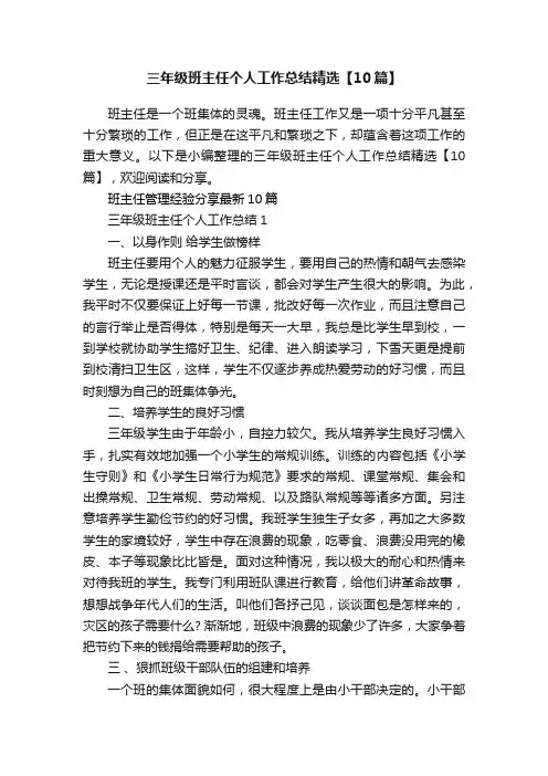 三年级班主任个人工作总结精选【10篇】