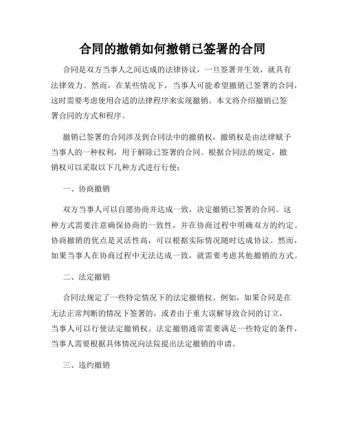 合同的撤销如何撤销已签署的合同